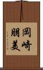 岡崎朋美 Scroll