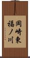 岡崎東福ノ川 Scroll