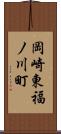 岡崎東福ノ川町 Scroll