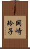 岡崎玲子 Scroll