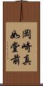 岡崎真如堂前 Scroll