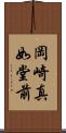 岡崎真如堂前 Scroll