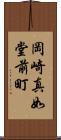 岡崎真如堂前町 Scroll