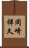 岡崎祥久 Scroll