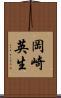 岡崎英生 Scroll