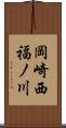 岡崎西福ノ川 Scroll