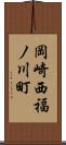 岡崎西福ノ川町 Scroll