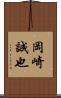 岡崎誠也 Scroll