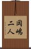 岡嶋二人 Scroll