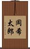 岡希太郎 Scroll