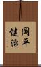 岡平健治 Scroll