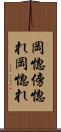 岡惚 Scroll