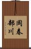 岡春部川 Scroll