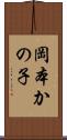 岡本かの子 Scroll