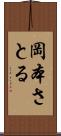 岡本さとる Scroll