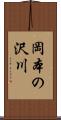 岡本の沢川 Scroll