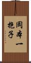 岡本一抱子 Scroll