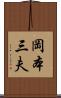 岡本三夫 Scroll