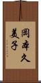 岡本久美子 Scroll
