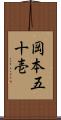 岡本五十壱 Scroll