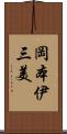 岡本伊三美 Scroll