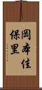 岡本佳保里 Scroll