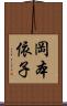 岡本依子 Scroll