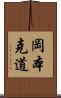 岡本克道 Scroll