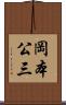 岡本公三 Scroll