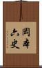 岡本六史 Scroll
