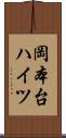 岡本台ハイツ Scroll