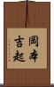 岡本吉起 Scroll