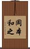 岡本和之 Scroll