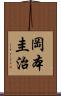 岡本圭治 Scroll