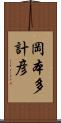 岡本多計彦 Scroll