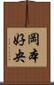 岡本好央 Scroll