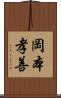 岡本孝善 Scroll