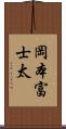 岡本富士太 Scroll