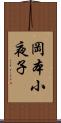 岡本小夜子 Scroll