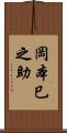 岡本巳之助 Scroll