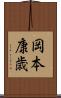 岡本康歳 Scroll