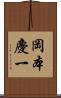 岡本慶一 Scroll