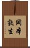 岡本敦生 Scroll