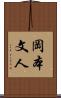 岡本文人 Scroll