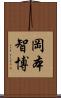 岡本智博 Scroll