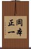 岡本正一 Scroll