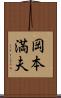 岡本満夫 Scroll