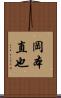 岡本直也 Scroll