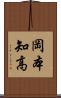 岡本知高 Scroll