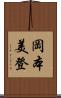 岡本美登 Scroll